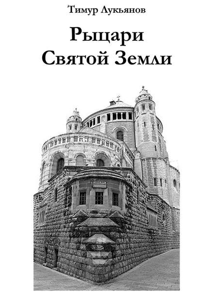 

Рыцари Святой Земли