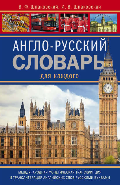-    / English-Russian Dictionary for Everyone