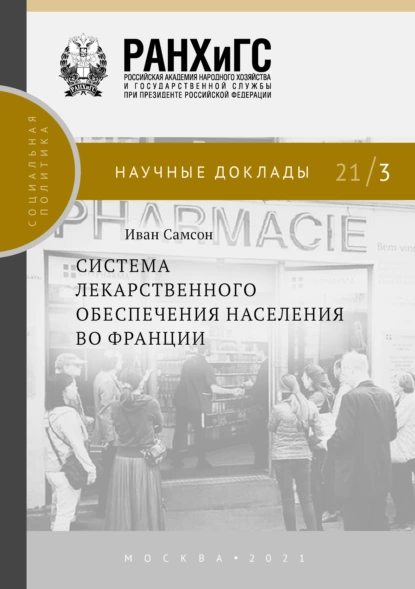 Обложка книги Система лекарственного обеспечения населения во Франции, Иван Самсон