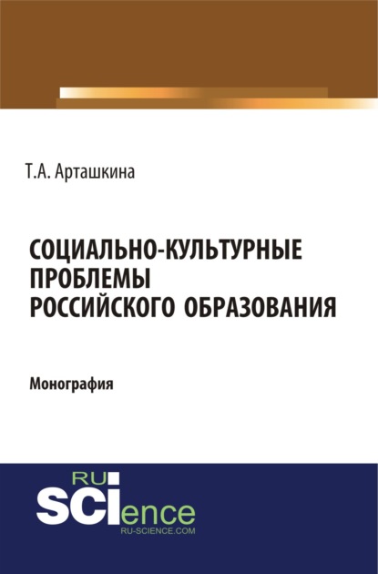 Социально-культурные проблемы российского образования. (Аспирантура, Ассистентура, Бакалавриат, Магистратура). Монография.