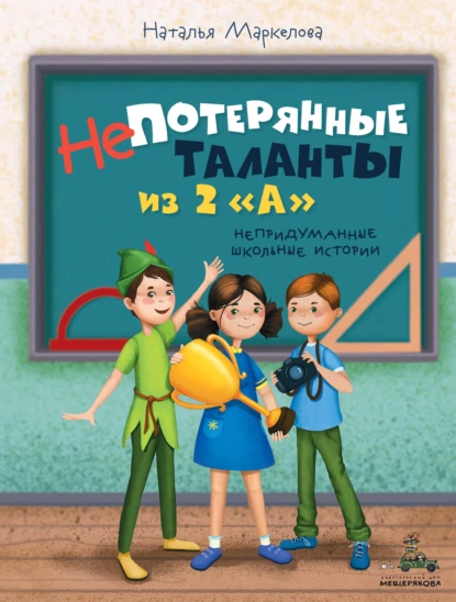 Обложка книги Непотерянные таланты из 2 «А», Наталья Маркелова