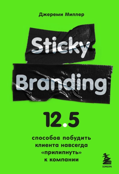 Обложка книги Sticky Branding. 12,5 способов побудить клиента навсегда «прилипнуть» к компании, Джереми Миллер