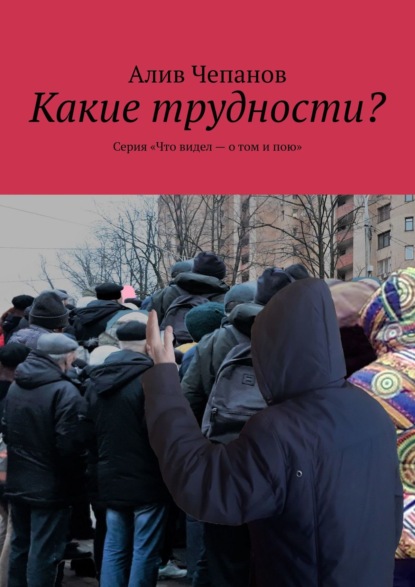 Какие трудности? Серия рассказов «Что видел – о том и пою» — Алив Чепанов