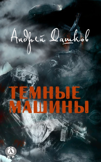 Обложка книги Темные машины, Андрей Дашков