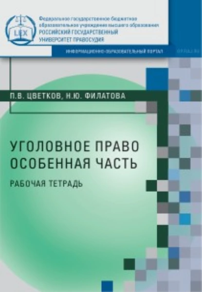 Обложка книги Уголовное право. Особенная часть, П. В. Цветков