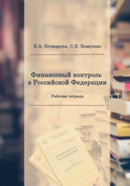 Финансовый контроль в Российской Федерации (Екатерина Александровна Бочкарева). 2021г. 