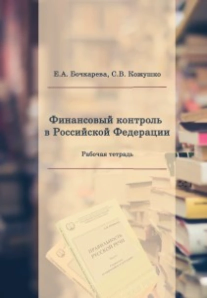 Обложка книги Финансовый контроль в Российской Федерации, Екатерина Александровна Бочкарева