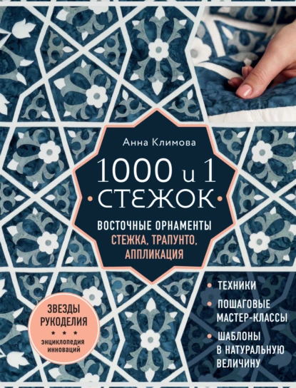 Обложка книги 1000 и 1 стежок. Восточные орнаменты: стежка, трапунто, аппликация, Анна Климова