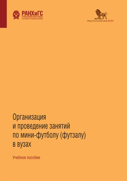 Организация и проведение занятий по мини-футболу (футзалу) в вузах