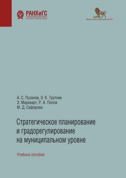 Обложка книги Стратегическое планирование и градорегулирование на муниципальном уровне, Э. К. Трутнев