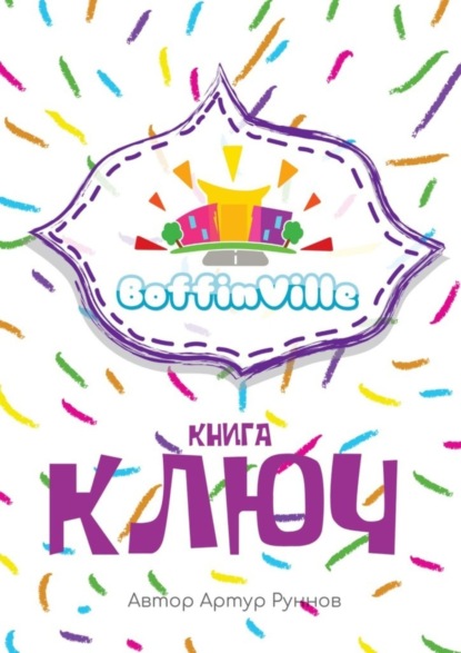 BoffinVille. Книга-ключ