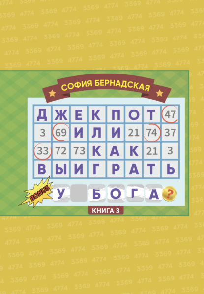 Джекпот, или Как выиграть у Бога? Книга 3