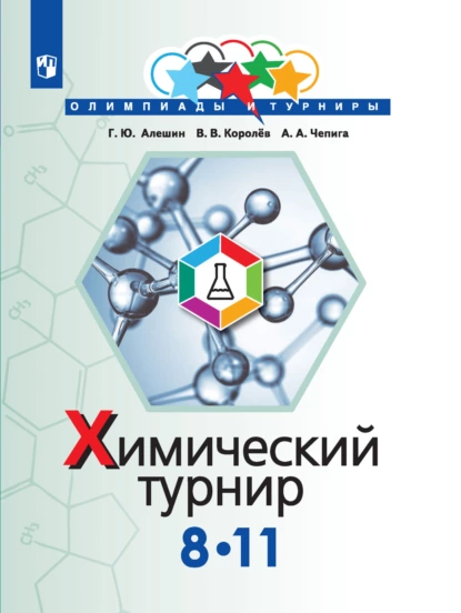 Обложка книги Химический турнир. 8-11 классы, Г. Ю. Алешин