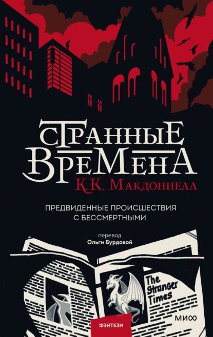 Странные времена (Куив Макдоннелл). 2021г. 