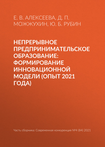 Непрерывное предпринимательское образование: формирование инновационной модели (опыт 2021 года)