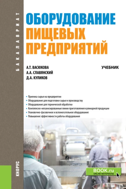 Обложка книги Оборудование пищевых предприятий. (Бакалавриат). Учебник., Анна Тимофеевна Васюкова