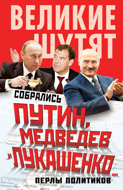 Отсутствует — Собрались Путин, Медведев и Лукашенко… Перлы политиков