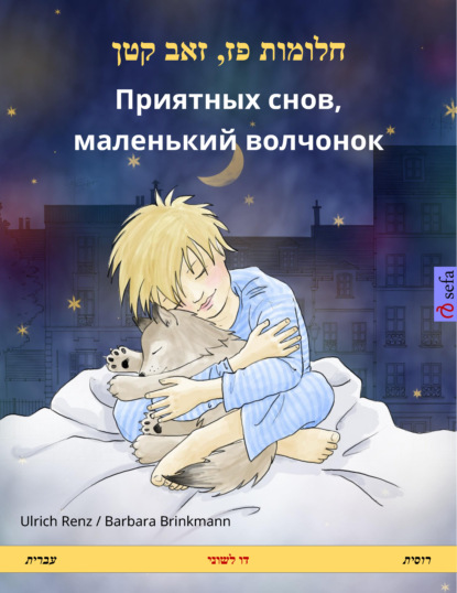 חלומות פז‏‏,‏ ‏זאב קטן - Приятных снов, маленький волчонок (עברית - רוסית)