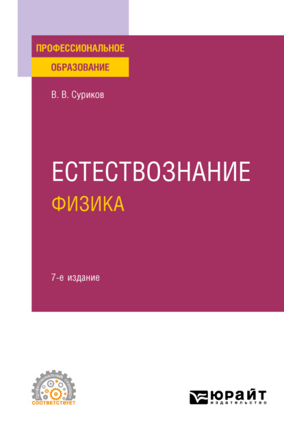 Естествознание: физика 7-е изд., испр. и доп. Учебное пособие для СПО