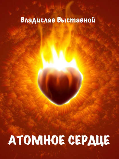 Владислав Выставной — Атомное сердце