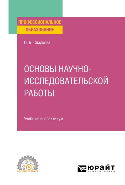 Обложка книги Основы научно-исследовательской работы. Учебник и практикум для СПО, Ольга Борисовна Сладкова