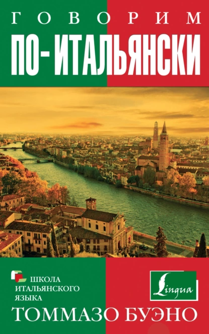 Обложка книги Говорим по-итальянски. Учебное пособие, Томмазо Буэно