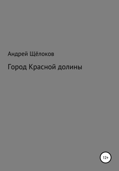 Город Красной долины (Андрей Александрович Щёлоков). 2022г. 