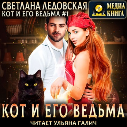 Кот и его Ведьма - Светлана Ледовская