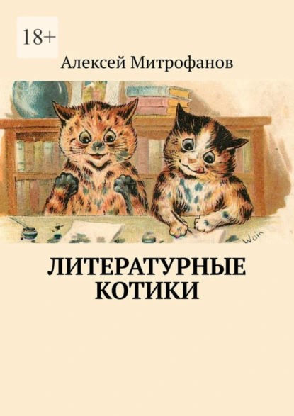 Обложка книги Литературные котики, Алексей Митрофанов