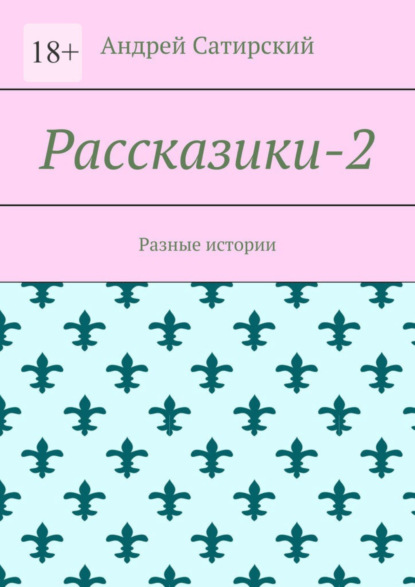 Рассказики-2. Разные истории