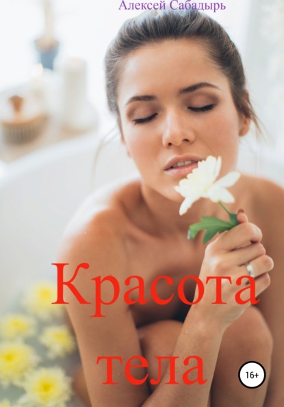 Красота тела — Алексей Сабадырь