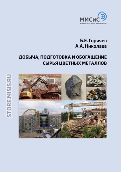 Обложка книги Добыча, подготовка и обогащение сырья цветных металлов, Александр Александрович Николаев