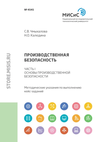 Обложка книги Производственная безопасность. Часть I. Основы производственной безопасности, Н. О. Каледина