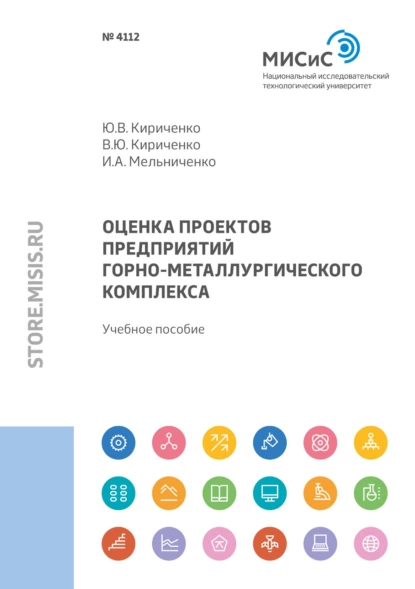 Обложка книги Оценка проектов предприятий горно-металлургического комплекса, Ю. В. Кириченко