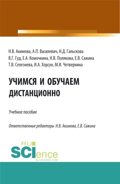 Учимся и обучаем дистанционно. (Аспирантура, Бакалавриат, Магистратура). Учебное пособие.