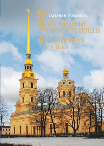 Царственные страстотерпцы. Посмертная судьба (Наталия Розанова). 2008г. 