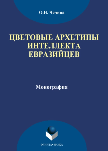 Обложка книги Цветовые архетипы интеллекта евразийцев, О. Н. Чечина