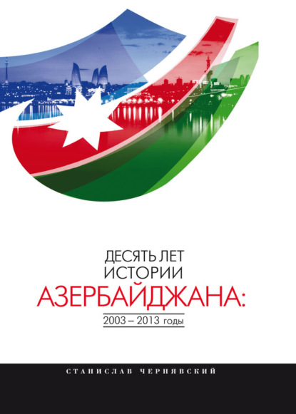 Десять лет истории Азербайджана: 2003–2013 годы