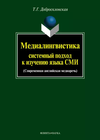 Обложка книги Медиалингвистика: системный подход к изучению языка СМИ. Современная английская медиаречь, Т. Г. Добросклонская