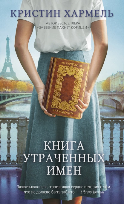 Обложка книги Книга утраченных имен, Кристин Хармель