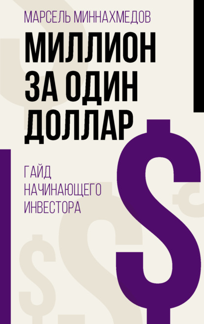 Миллион за один доллар. Гайд начинающего инвестора (Марсель Миннахмедов). 2022г. 