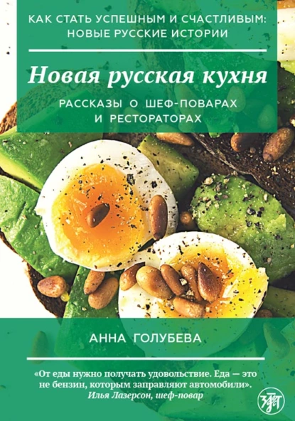 Обложка книги Новая русская кухня, А. В. Голубева