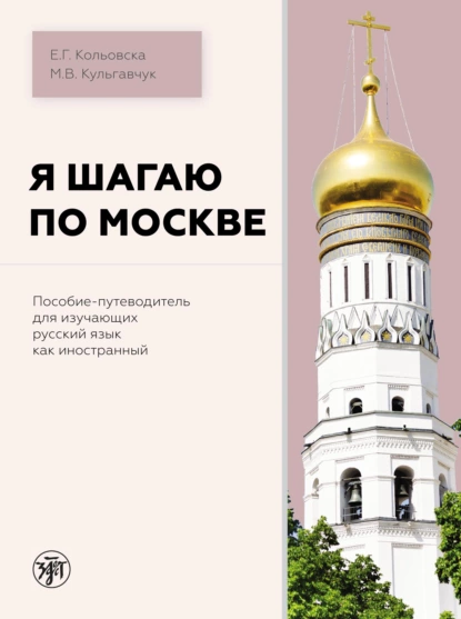 Обложка книги Я шагаю по Москве, Елена Георгиевна Кольовска