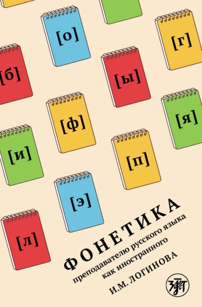 Обложка книги Фонетика преподавателю русского языка как иностранного, И. М. Логинова