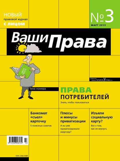

Ваши права № 3/2013