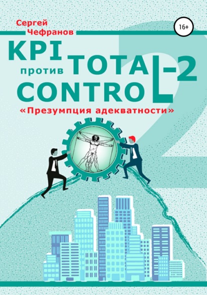 KPI против Total Control-2