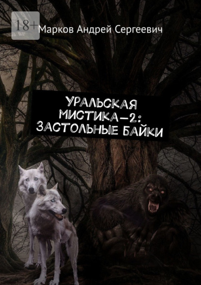 Уральская мистика - 2: Застольные байки