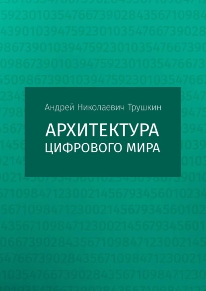 Обложка книги Архитектура цифрового мира, Андрей Николаевич Трушкин