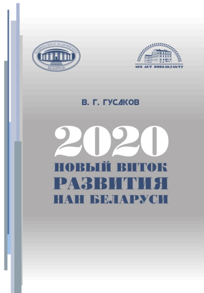 Обложка книги 2020: новый виток развития НАН Беларуси, В. Г. Гусаков