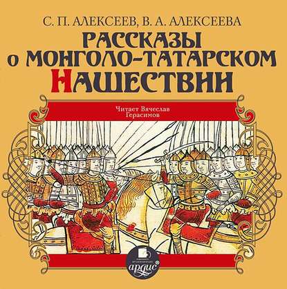 Сергей Алексеев — Рассказы о монголо-татарском нашествии